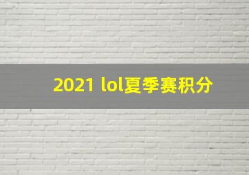 2021 lol夏季赛积分